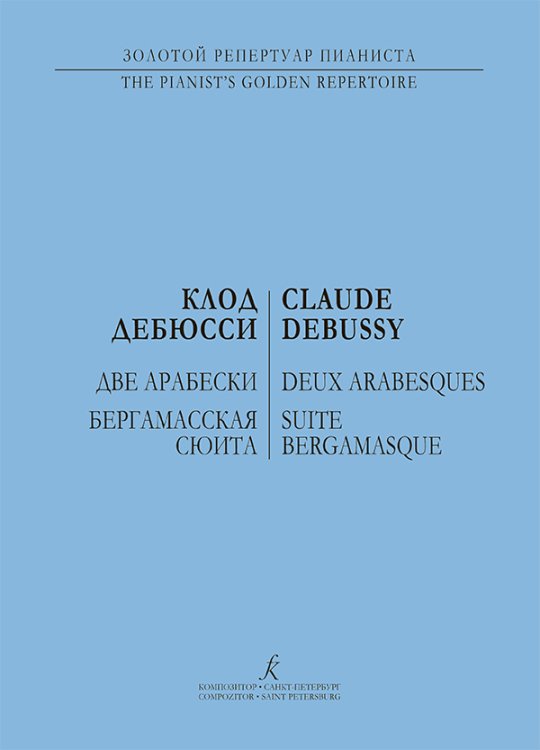 Две арабески. Бергамасская сюита. Для фп.