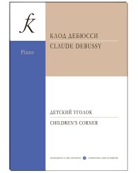 Детский уголок. Для фп.