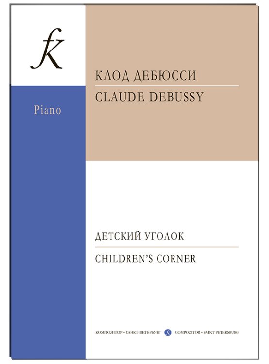 Детский уголок. Для фп.