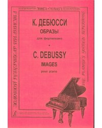 Образы. Для фп.