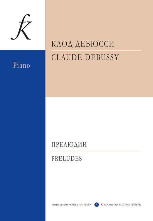 Прелюдии для фп. печать на заказ, для заказа, пожалуйста, напишите нам: marketcompozitor.spb.ru