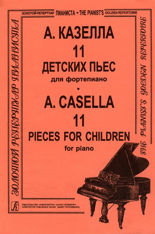 11 детских пьес. Для фп.