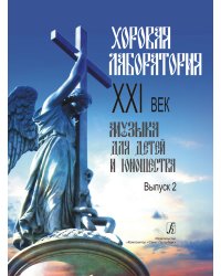 Хоровая лаборатория. XXI век. Музыка для детей и юношества. Выпуск 2