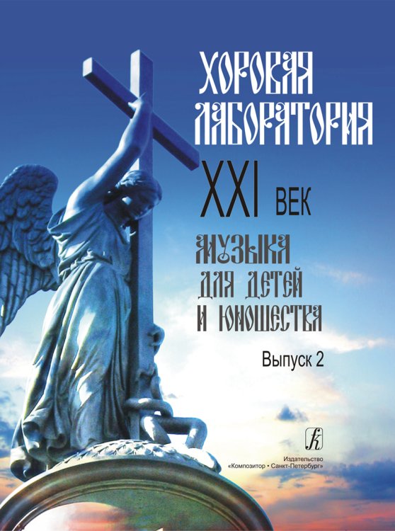 Хоровая лаборатория. XXI век. Музыка для детей и юношества. Выпуск 2