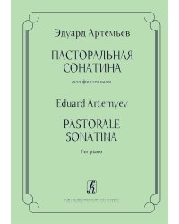 Пасторальная сонатина для фп.