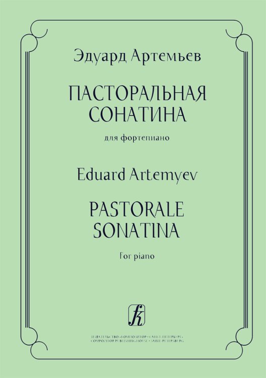 Пасторальная сонатина для фп.