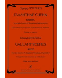 Галантные сцены. Сюита из музыки к пьесе М. Булгакова «Кабала святош». Перелож. для флейты и фп. А. Хубеева. Клавир и партия