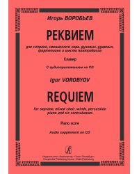 Реквием для сопрано, смеш. хора, духовых, ударных, фп. и 6 контрабасов. Клавир + CD