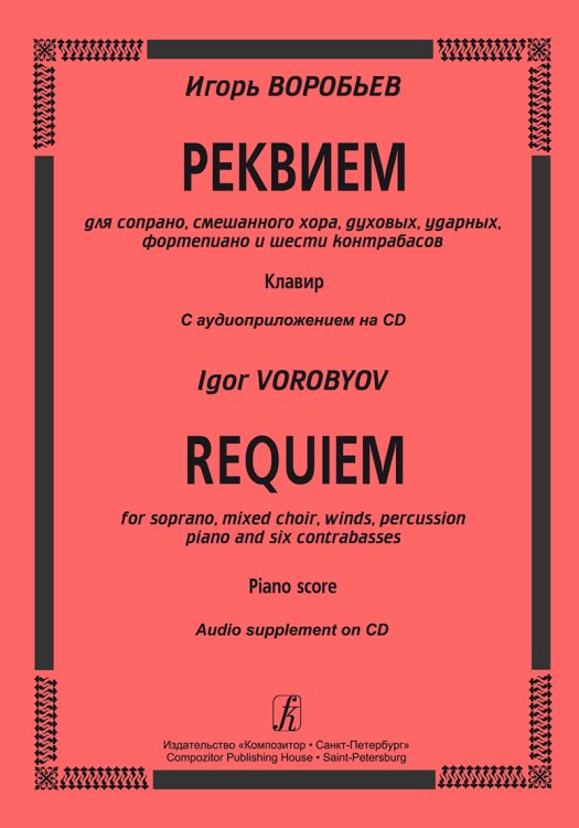 Реквием для сопрано, смеш. хора, духовых, ударных, фп. и 6 контрабасов. Клавир + CD