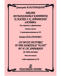 Шесть музыкальных картинок к сказке Х. К. Андерсена «Огниво». Для скрипки и фп. Клавир и партия +CD