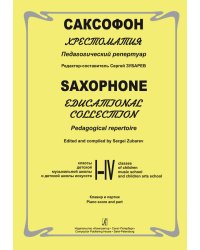 Саксофон. Хрестоматия. Пед. репертуар. IIV кл. ДМШ. Клавир и партия электронный вариант, печать на заказ, для заказа, пожалуйста, напишите нам: marketcompozitor.spb.ru