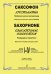 Саксофон. Хрестоматия. Пед. репертуар. IIV кл. ДМШ. Клавир и партия электронный вариант, печать на заказ, для заказа, пожалуйста, напишите нам: marketcompozitor.spb.ru