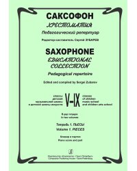 Саксофон. Хрестоматия. Пед. репертуар.VIX кл. ДМШ. Тетр. 1. Пьесы. Клавир и партия печать на заказ, для заказа, пожалуйста, напишите нам: marketcompozitor.spb.ru