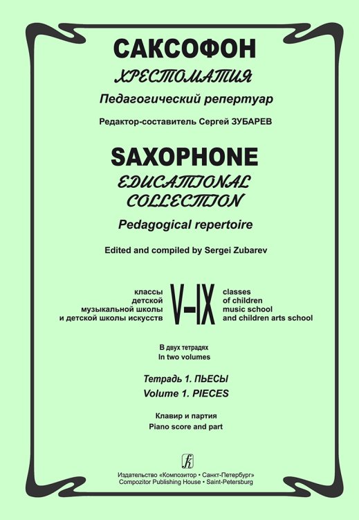 Саксофон. Хрестоматия. Пед. репертуар.VIX кл. ДМШ. Тетр. 1. Пьесы. Клавир и партия печать на заказ, для заказа, пожалуйста, напишите нам: marketcompozitor.spb.ru