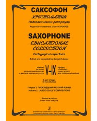 Саксофон. Хрестоматия. Пед. репертуар.VIX кл. ДМШ. Тетр. 2. Крупная форма. Клавир и партия