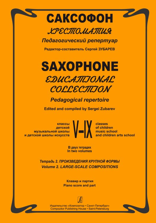 Саксофон. Хрестоматия. Пед. репертуар.VIX кл. ДМШ. Тетр. 2. Крупная форма. Клавир и партия