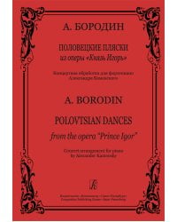 Половецкие пляски из оперы «Князь Игорь». Концертная обраб. для фп. А. Каменского
