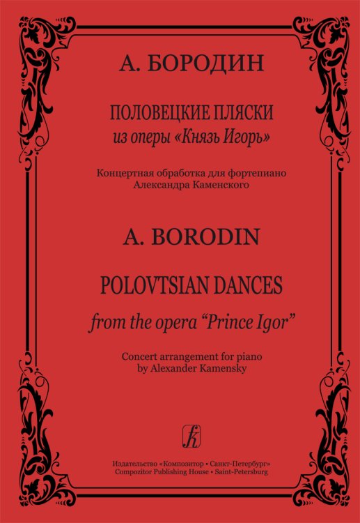 Половецкие пляски из оперы «Князь Игорь». Концертная обраб. для фп. А. Каменского