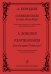 Половецкие пляски из оперы «Князь Игорь». Концертная обраб. для фп. А. Каменского