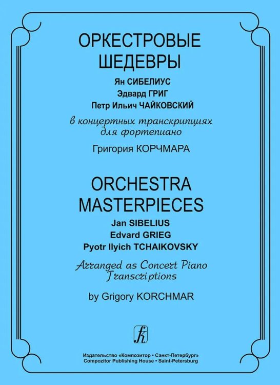 Оркестровые шедевры: Я. Сибелиус, Э. Григ, П. Чайковский. В концерт. Транскр. для фп. Г. Корчмара