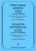 Оркестровые шедевры: Я. Сибелиус, Э. Григ, П. Чайковский. В концерт. Транскр. для фп. Г. Корчмара