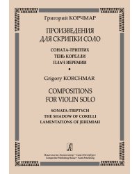 Произведения для скрипки соло: Соната-триптих, Тень Корелли, Плач Иеремии