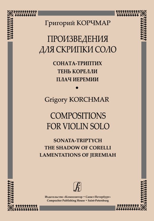 Произведения для скрипки соло: Соната-триптих, Тень Корелли, Плач Иеремии