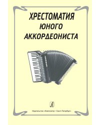 Хрестоматия юного аккордеониста