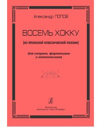 Восемь хокку из японской классической поэзии. Для сопрано, фп. и колокольчиков