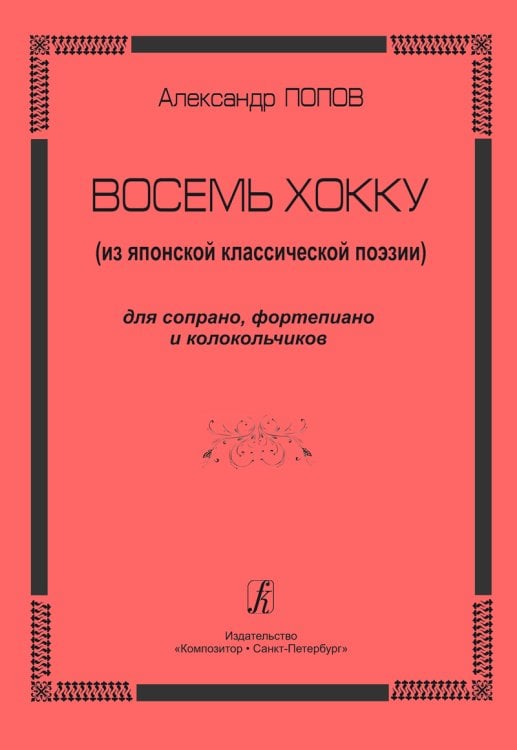 Восемь хокку из японской классической поэзии. Для сопрано, фп. и колокольчиков