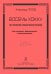 Восемь хокку из японской классической поэзии. Для сопрано, фп. и колокольчиков