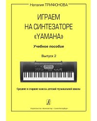 Играем на синтезаторе «Yamaha». Учебное пособие. Вып. 2. Ср. и ст. кл. ДМШ