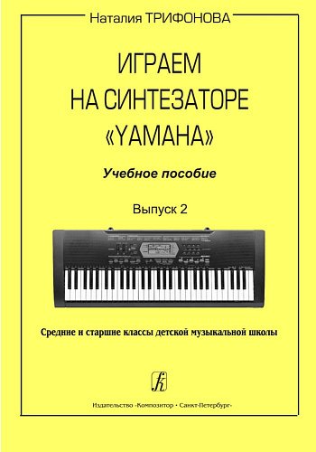 Играем на синтезаторе «Yamaha». Учебное пособие. Вып. 2. Ср. и ст. кл. ДМШ