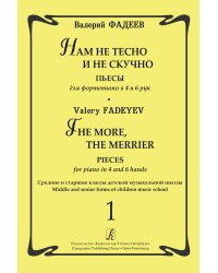 Нам не тесно и не скучно. Пьесы для фп. в 4 и 6 рук. Ср. и ст. кл. ДМШ. Вып. 1 печать на заказ, для заказа, пожалуйста, напишите нам: marketcompozitor.spb.ru