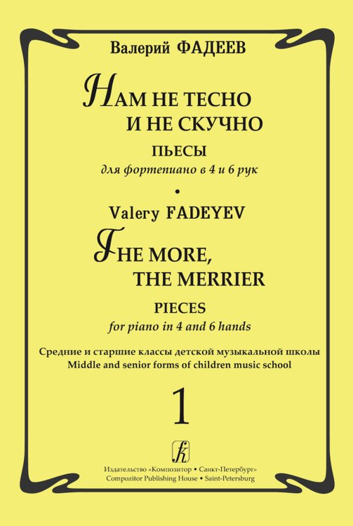 Нам не тесно и не скучно. Пьесы для фп. в 4 и 6 рук. Ср. и ст. кл. ДМШ. Вып. 1 печать на заказ, для заказа, пожалуйста, напишите нам: marketcompozitor.spb.ru