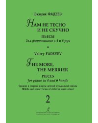 Нам не тесно и не скучно. Пьесы для фп. в 4 и 6 рук. Ср. и ст. кл. ДМШ. Вып. 2