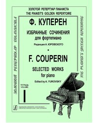 Избранные сочинения. Для фп. Ред. А. Юровского. Тетр. 1