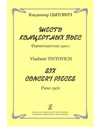 Шесть концертных пьес. Фортепианный цикл