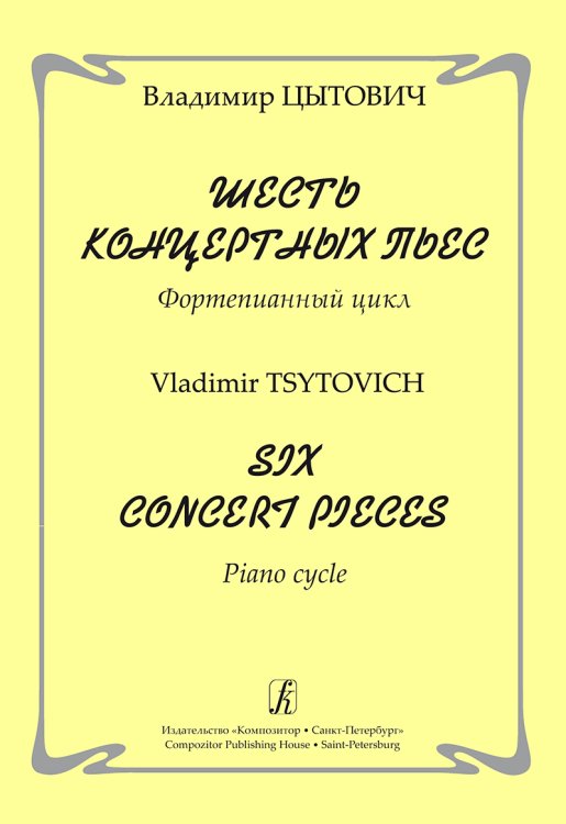 Шесть концертных пьес. Фортепианный цикл