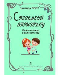 С песенкой вприсядку. Песни и танцы в детском саду