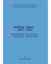 Венгерские рапсодии. Для фп.
