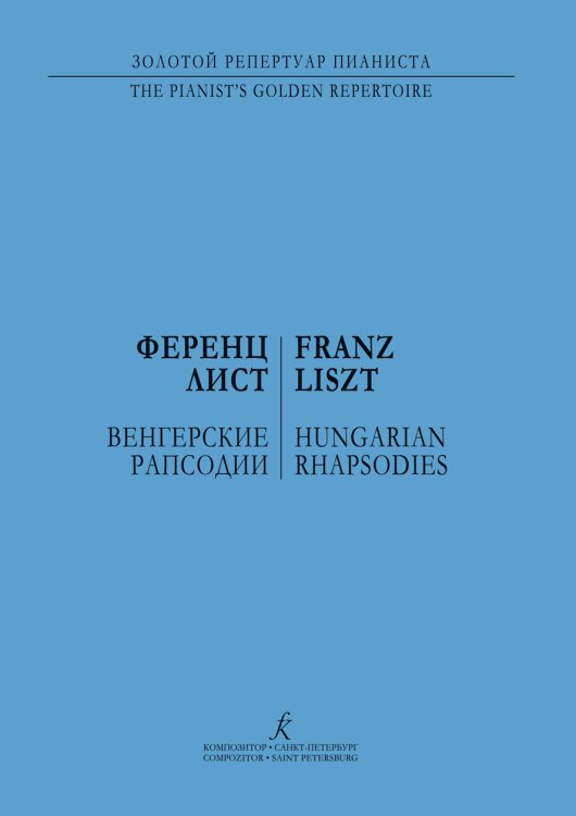Венгерские рапсодии. Для фп.