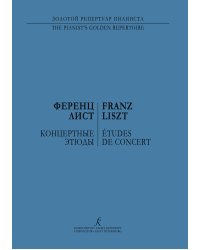 Концертные этюды. Для фп. печать на заказ, для заказа, пожалуйста, напишите нам: marketcompozitor.spb.ru