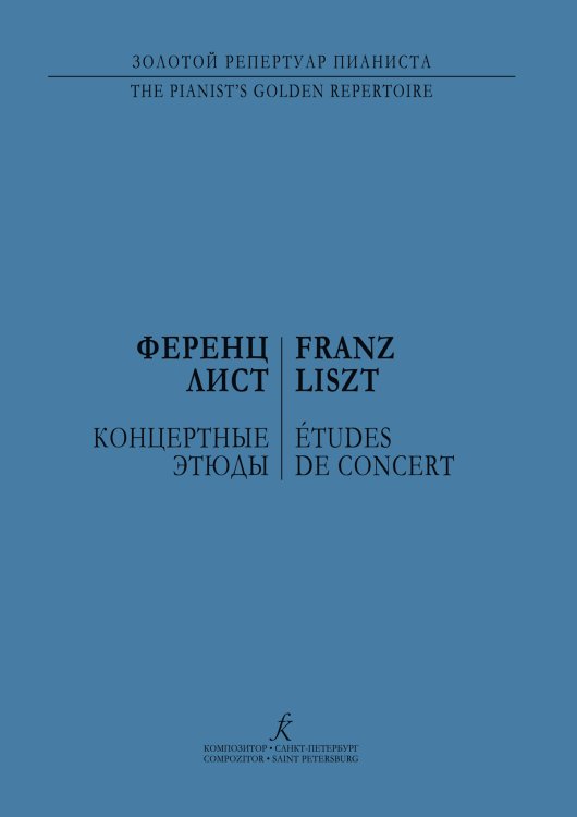 Концертные этюды. Для фп. печать на заказ, для заказа, пожалуйста, напишите нам: marketcompozitor.spb.ru