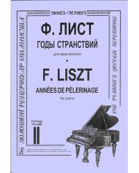 Годы странствий. Тетр. 2. Для фп.