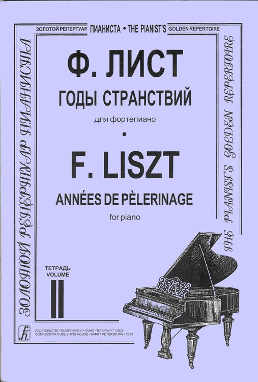 Годы странствий. Тетр. 2. Для фп.