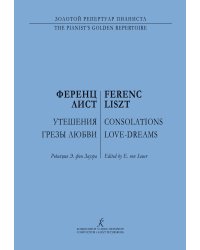 Утешения. Грезы любви. Для фп. Ред. Э. Зауэра