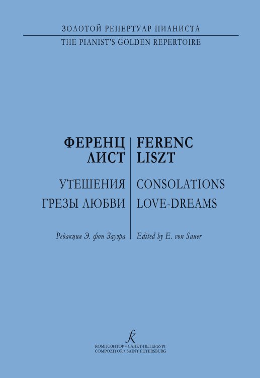 Утешения. Грезы любви. Для фп. Ред. Э. Зауэра