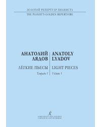 Лёгкие пьесы. Тетрадь 1. В трёх тетрадях. 2-е издание, дополненное. Ред., сост., автор вступ. статьи и переложений Т. А. Зайцева