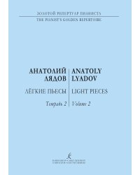Легкие пьесы для фп. Тетр. 2 ср. и ст. кл.. Для фп.